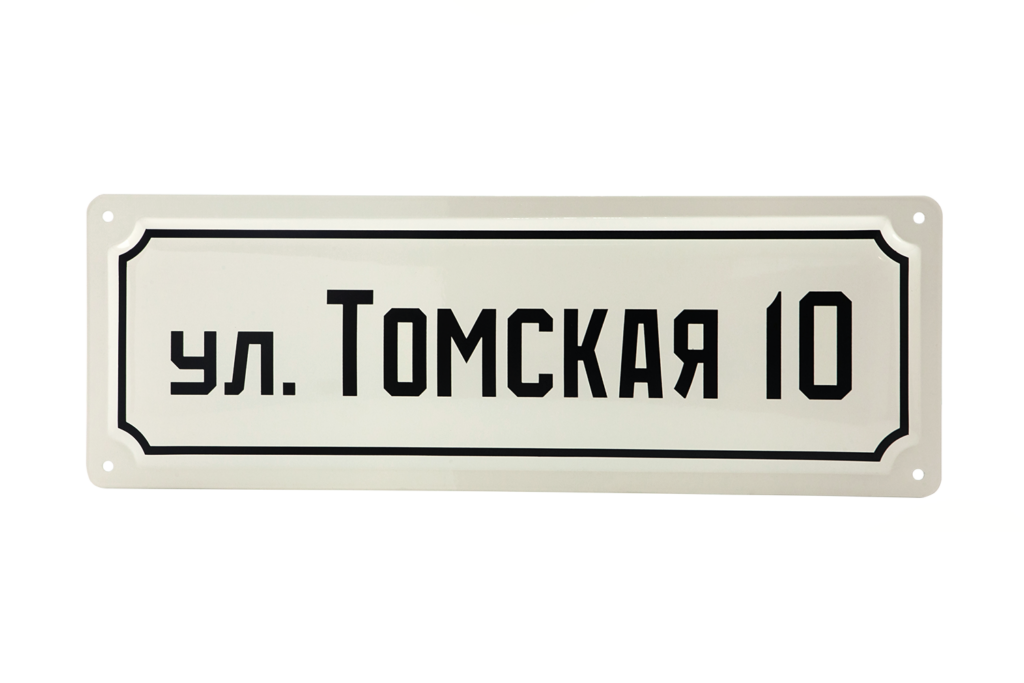 Эмалированная адресная табличка