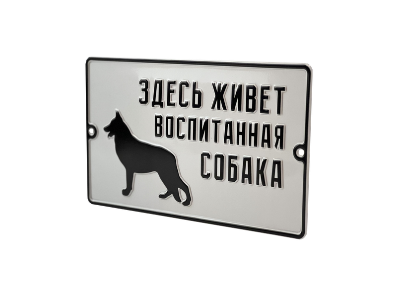 Табличка Воспитанная собака