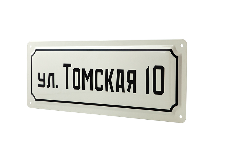 Эмалированная адресная табличка