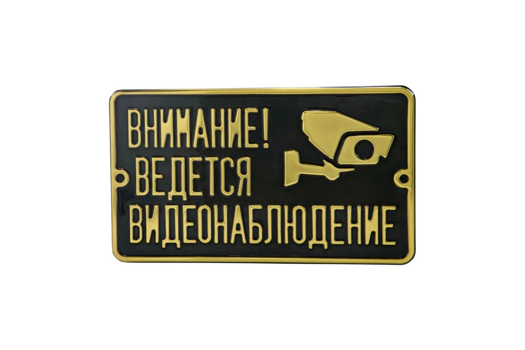 Табличка «Ведётся видеонаблюдение» из латуни
