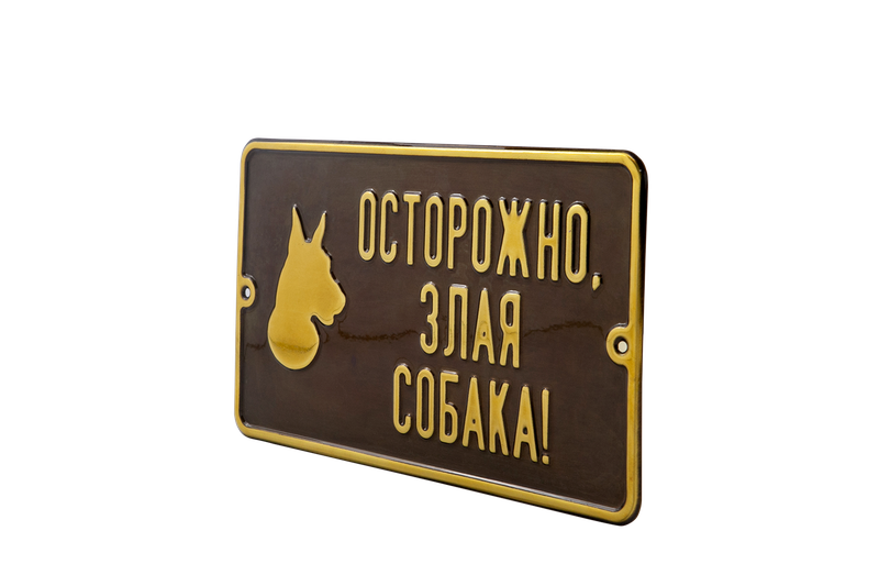 Табличка «Злая собака» из латуни