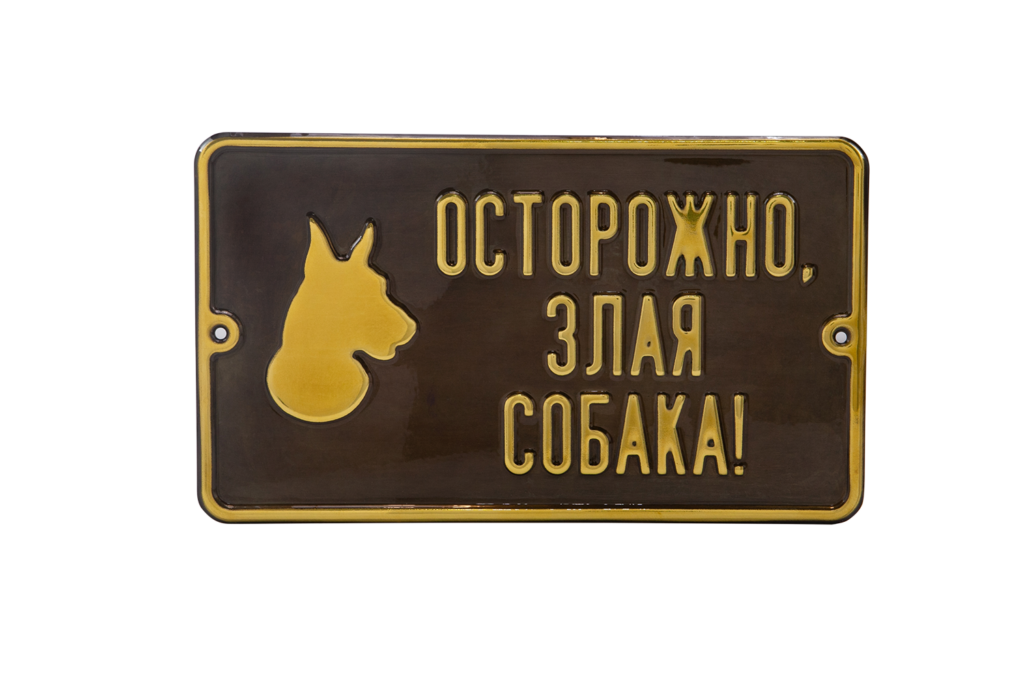 Табличка «Злая собака» из латуни