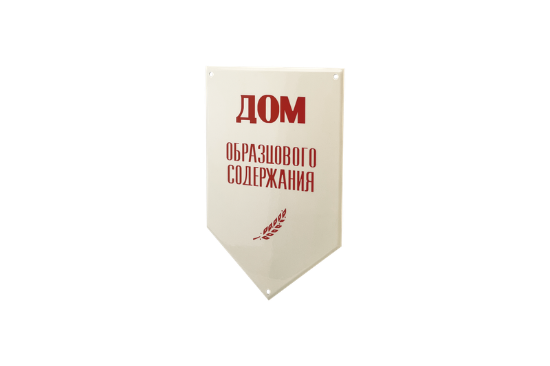 Табличка «Дом образцового содержания» с лавром