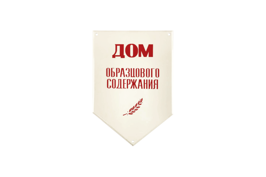 Табличка «Дом образцового содержания» с лавром