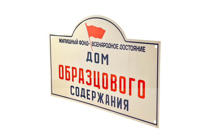 Табличка «Дом образцового содержания»